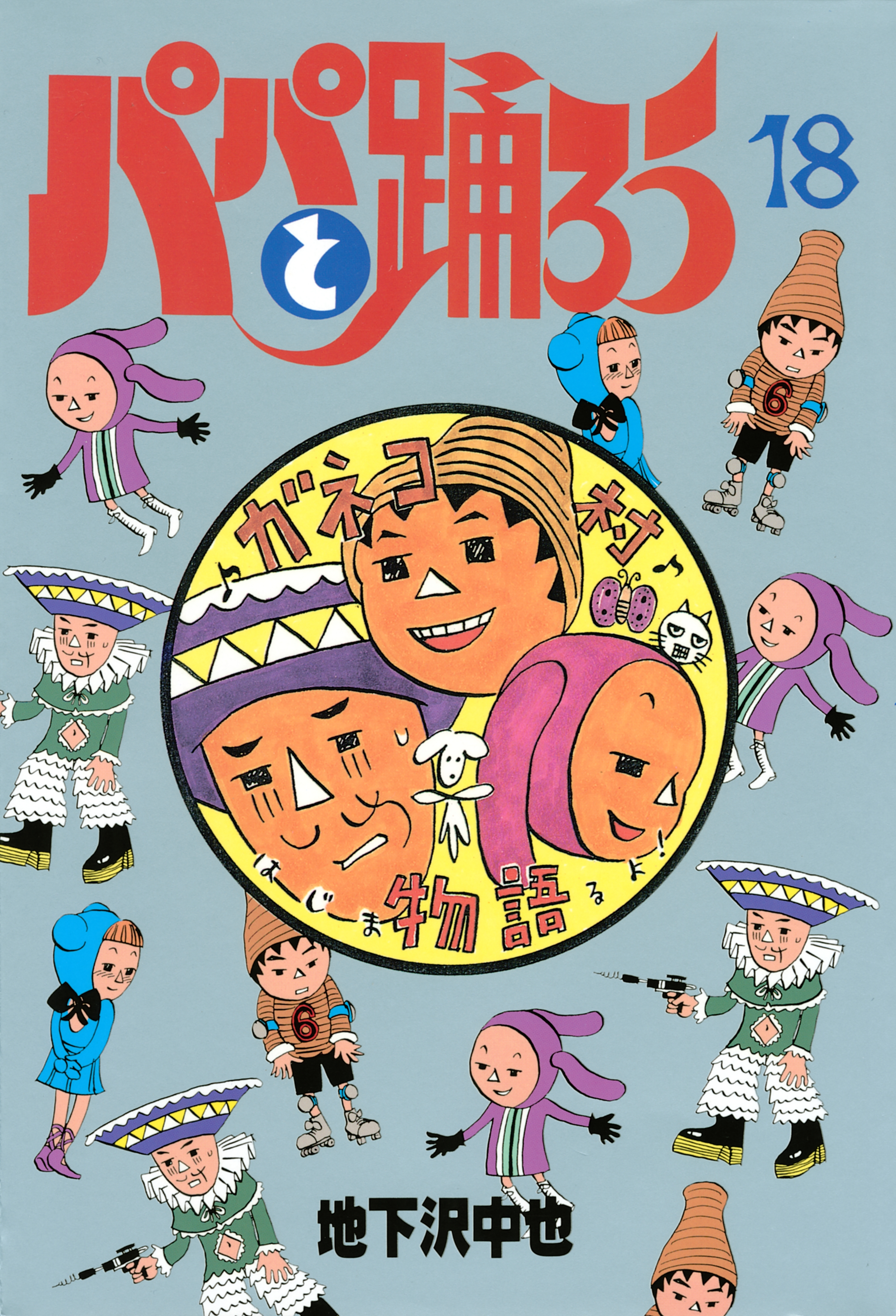 パパと踊ろう（18）