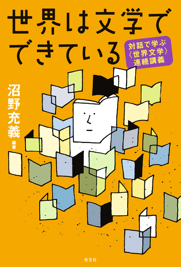 世界は文学でできている～対話で学ぶ〈世界文学〉連続講義～