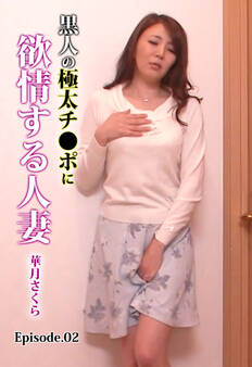 黒人の極太チ●ポに欲情する人妻 華月さくら Episode.02