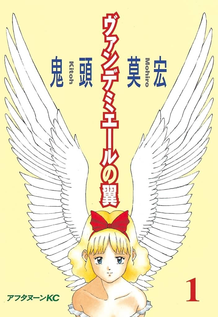 【期間限定　試し読み増量版　閲覧期限2026年9月20日】ヴァンデミエールの翼（１）