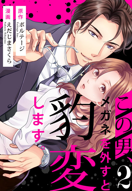 【期間限定　無料お試し版　閲覧期限2026年8月23日】この男、メガネを外すと豹変します。（２）