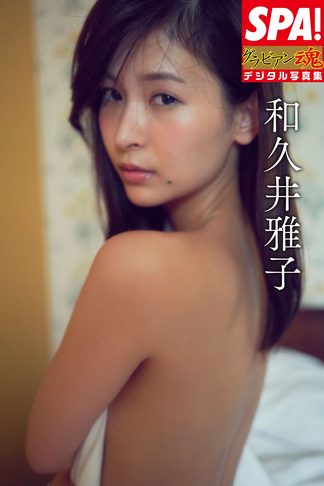 ＳＰＡ！グラビアン魂デジタル写真集 和久井雅子