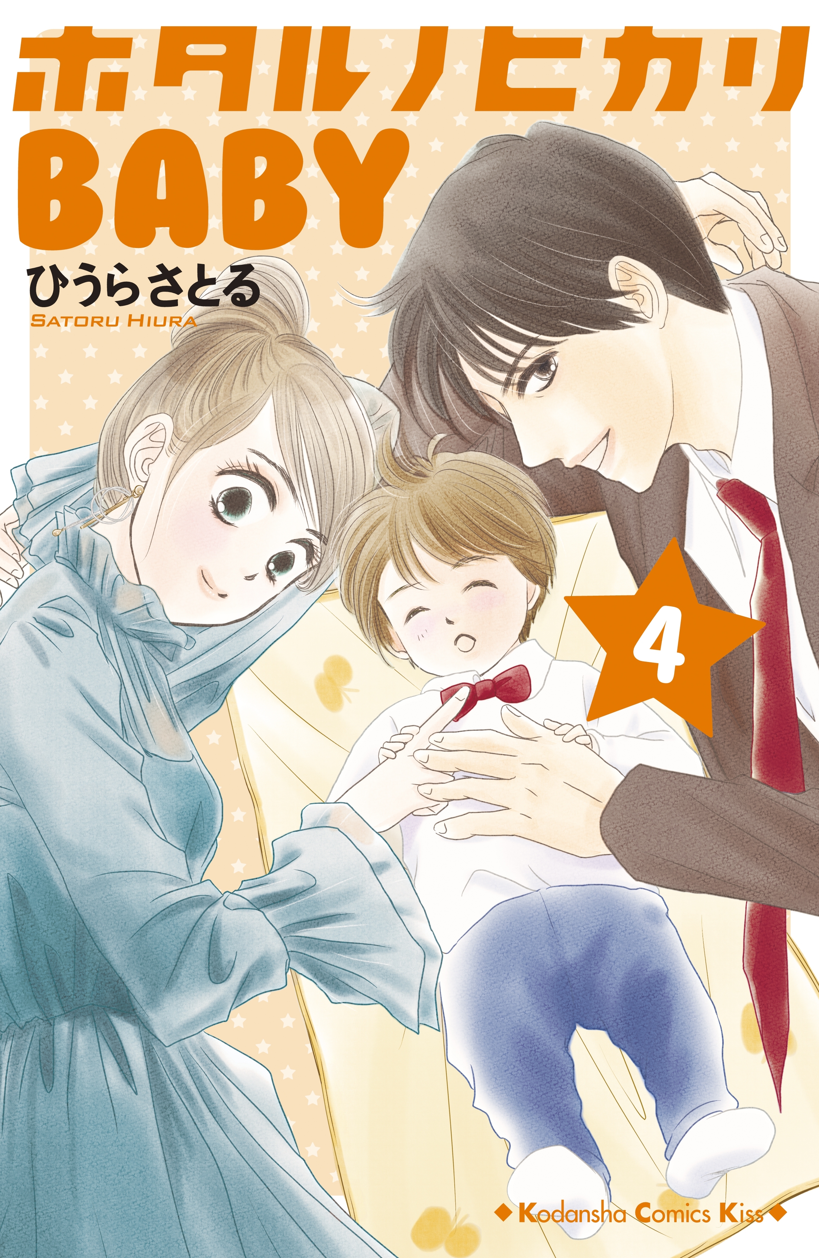 ホタルノヒカリｂａｂｙ ４ 無料 試し読みなら Amebaマンガ 旧 読書のお時間です