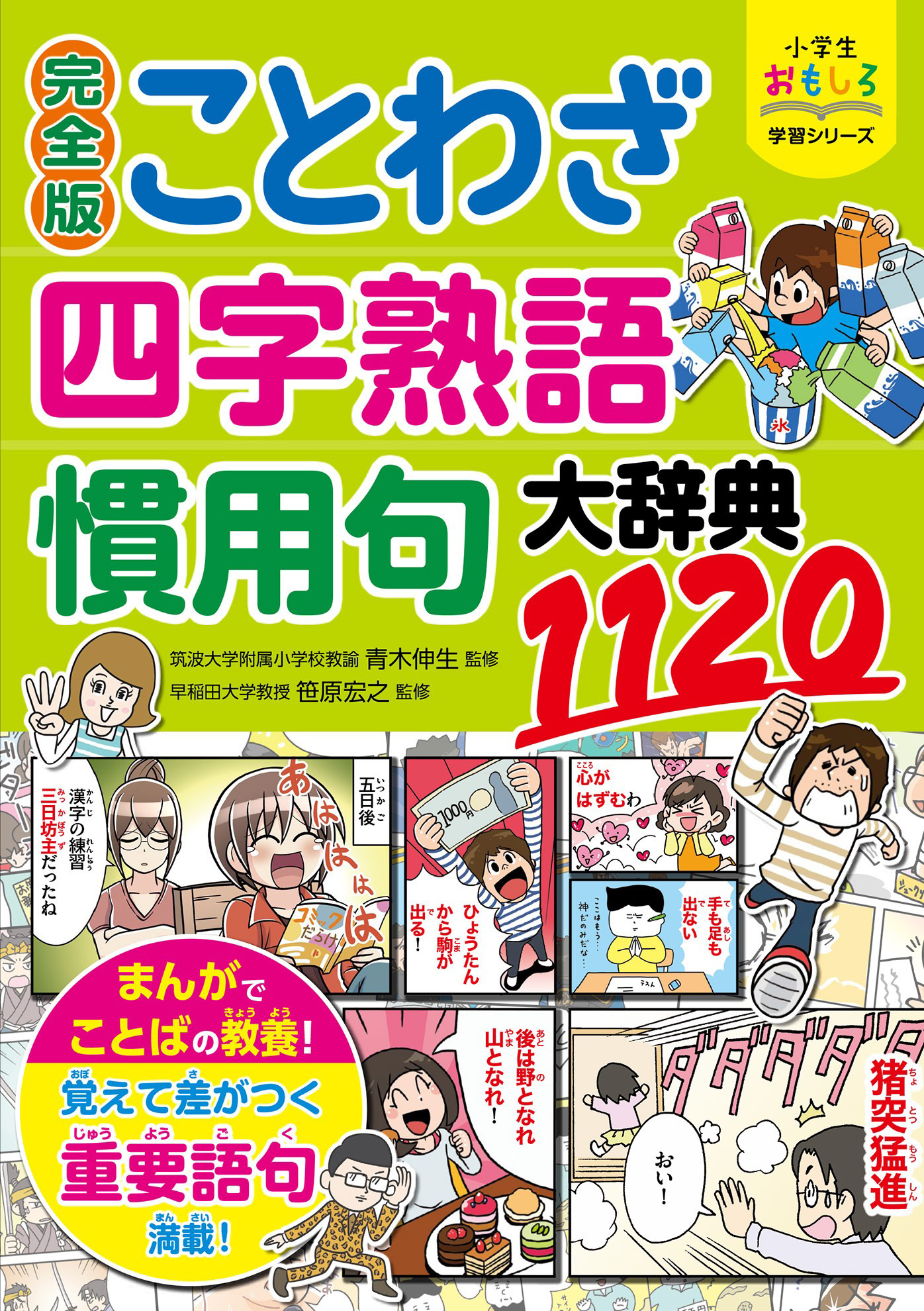 小学生おもしろ学習シリーズ　完全版　ことわざ・四字熟語・慣用句大辞典1120