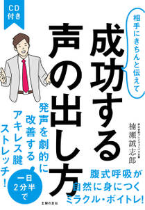 ＣＤ付き　相手にきちんと伝えて成功する声の出し方