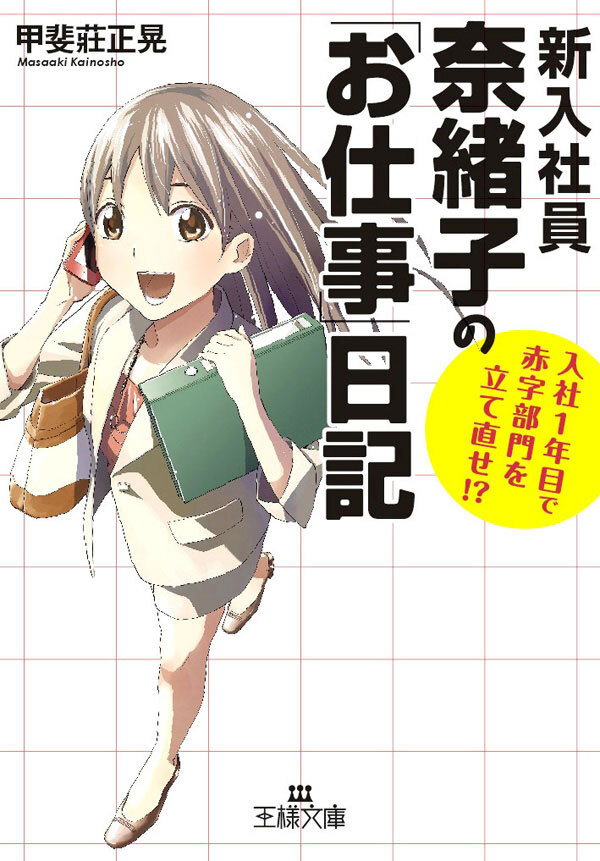 新入社員奈緒子の「お仕事」日記　入社１年目で赤字部門を立て直せ！？