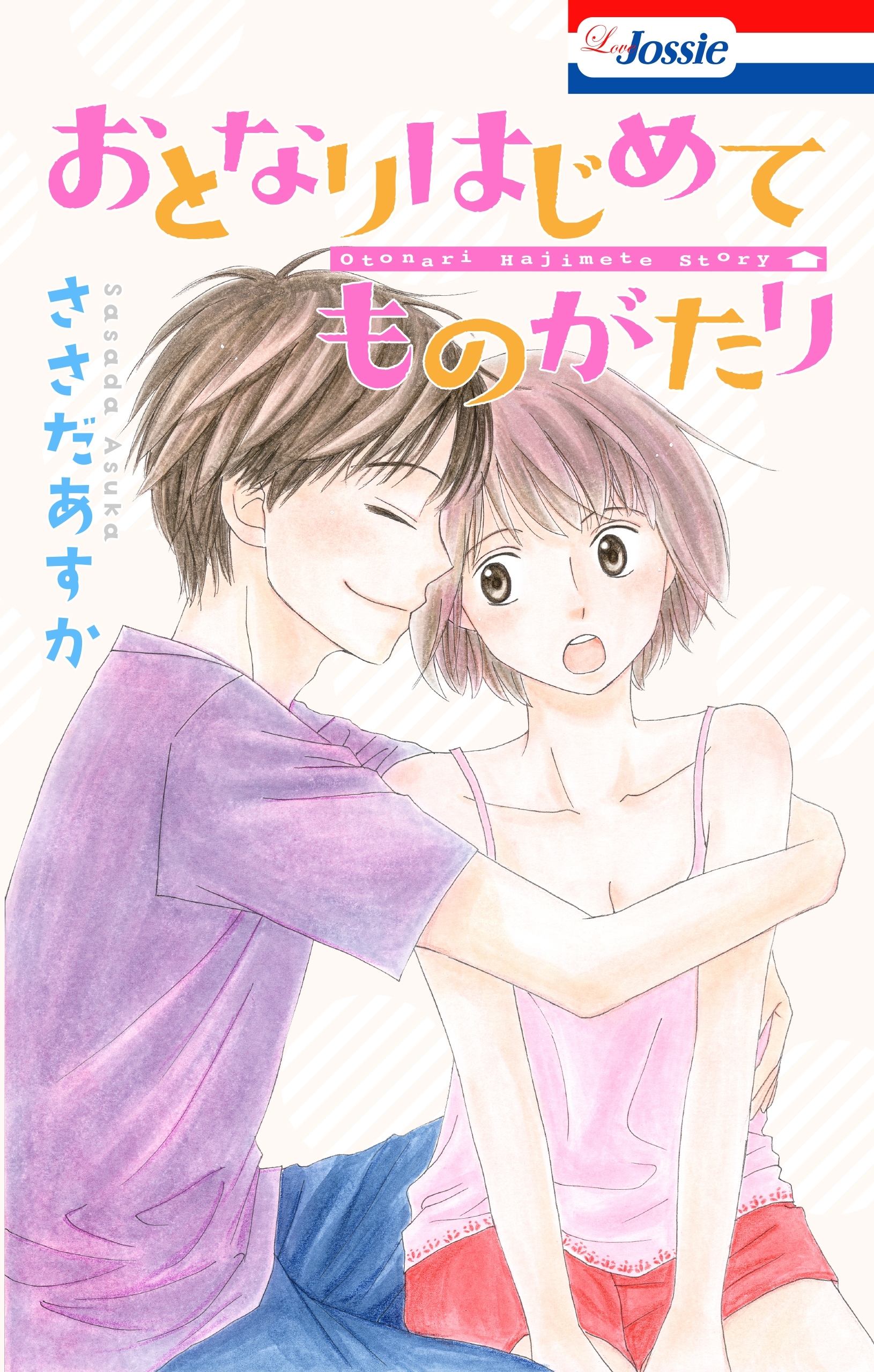 おとなりはじめてものがたり