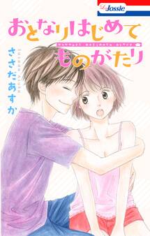 おとなりはじめてものがたり