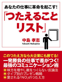 あなたの仕事に革命を起こす!「つたえることリスト」