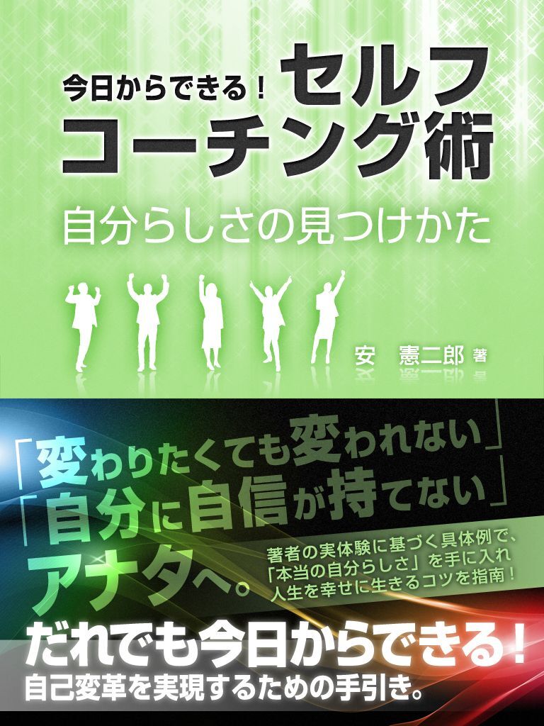 今日からできる！セルフコーチング術　自分らしさの見つけかた