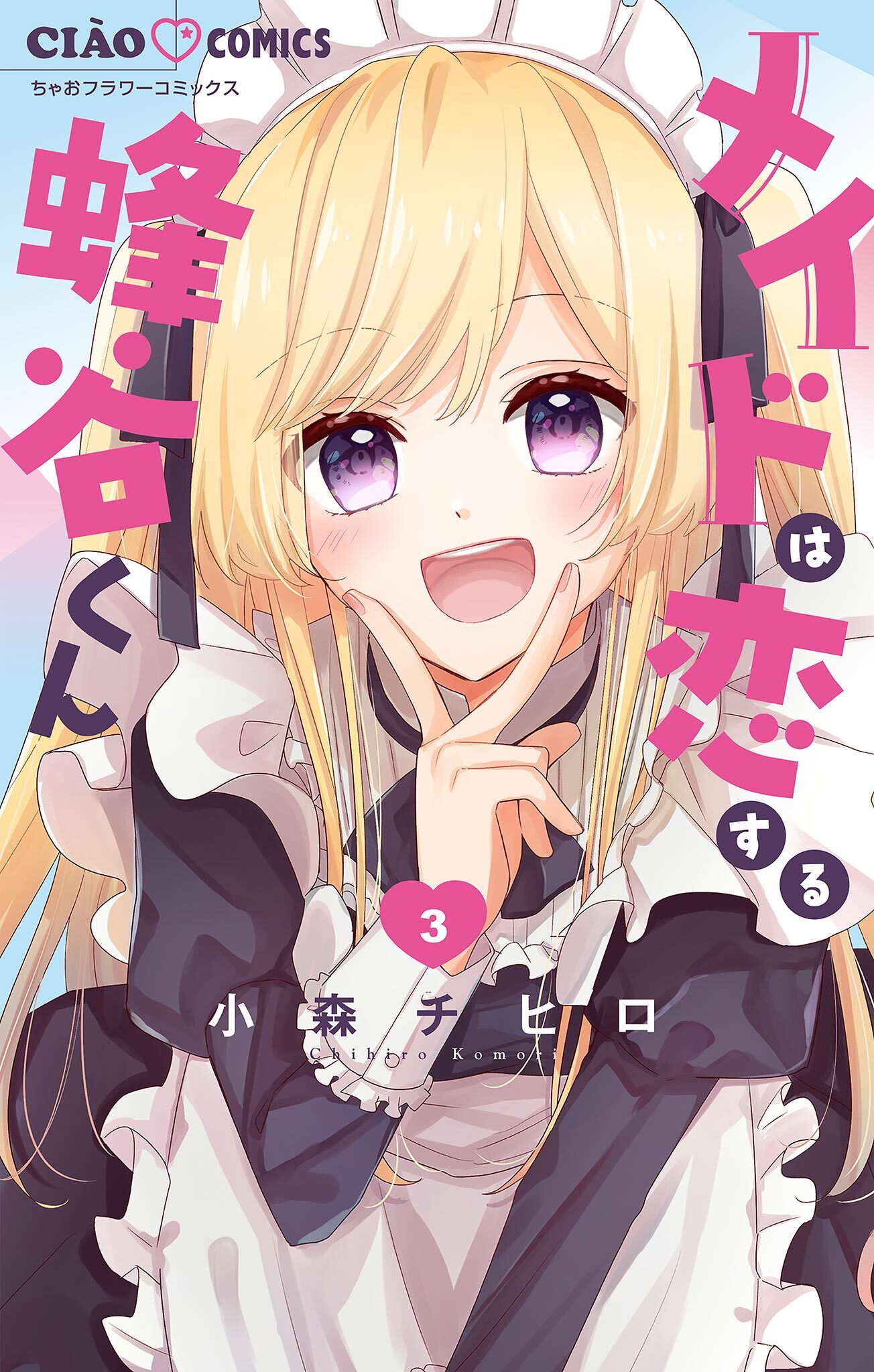 【期間限定　無料お試し版　閲覧期限2026年1月7日】メイドは恋する蜂谷くん【マイクロ】 3