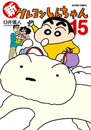 新クレヨンしんちゃん