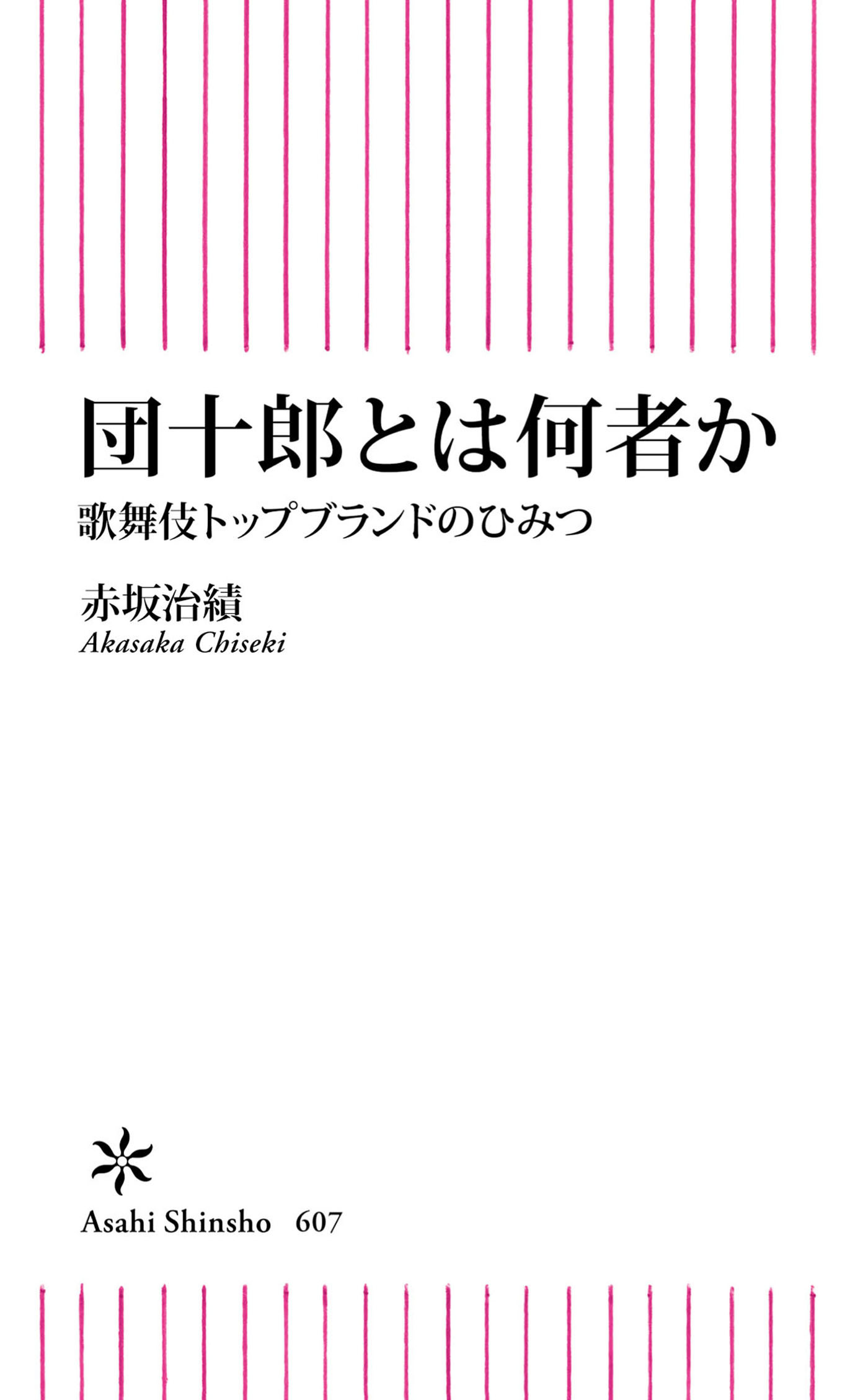 団十郎とは何者か　歌舞伎トップブランドのひみつ