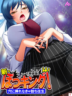 【新装版】新・ぼっキング! ~穴に挿れなきゃ勃ち往生~ 第2巻