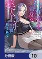 仕事帰り、独身の美人上司に頼まれて【分冊版】 10