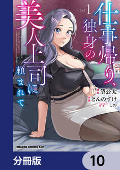 仕事帰り、独身の美人上司に頼まれて【分冊版】 10