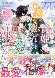 死を待つだけの贄姫は、竜人王の運命のつがいとして娶られ溺愛される