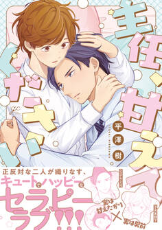 【期間限定 試し読み増量版】主任、甘えてください【電子限定描き下ろし漫画付き】