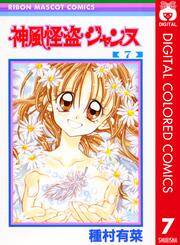 神風怪盗ジャンヌ カラー版 7 無料 試し読みなら Amebaマンガ 旧 読書のお時間です 神風怪盗ジャンヌ カラー版 7 無料 試し読みなら Amebaマンガ 旧 読書のお時間です