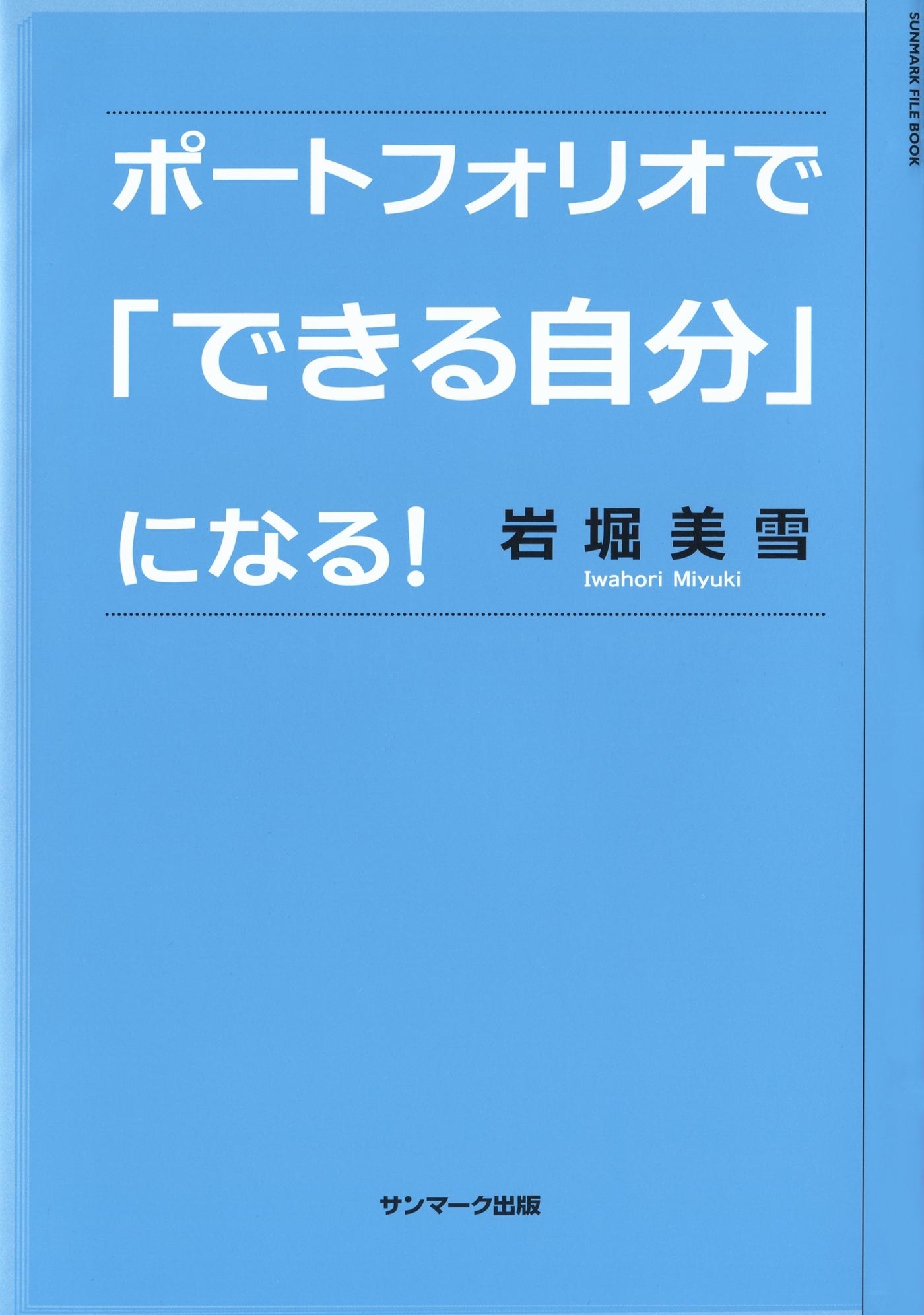 ポートフォリオで「できる自分」になる！