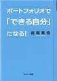 ポートフォリオで「できる自分」になる!