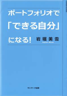 ポートフォリオで「できる自分」になる!