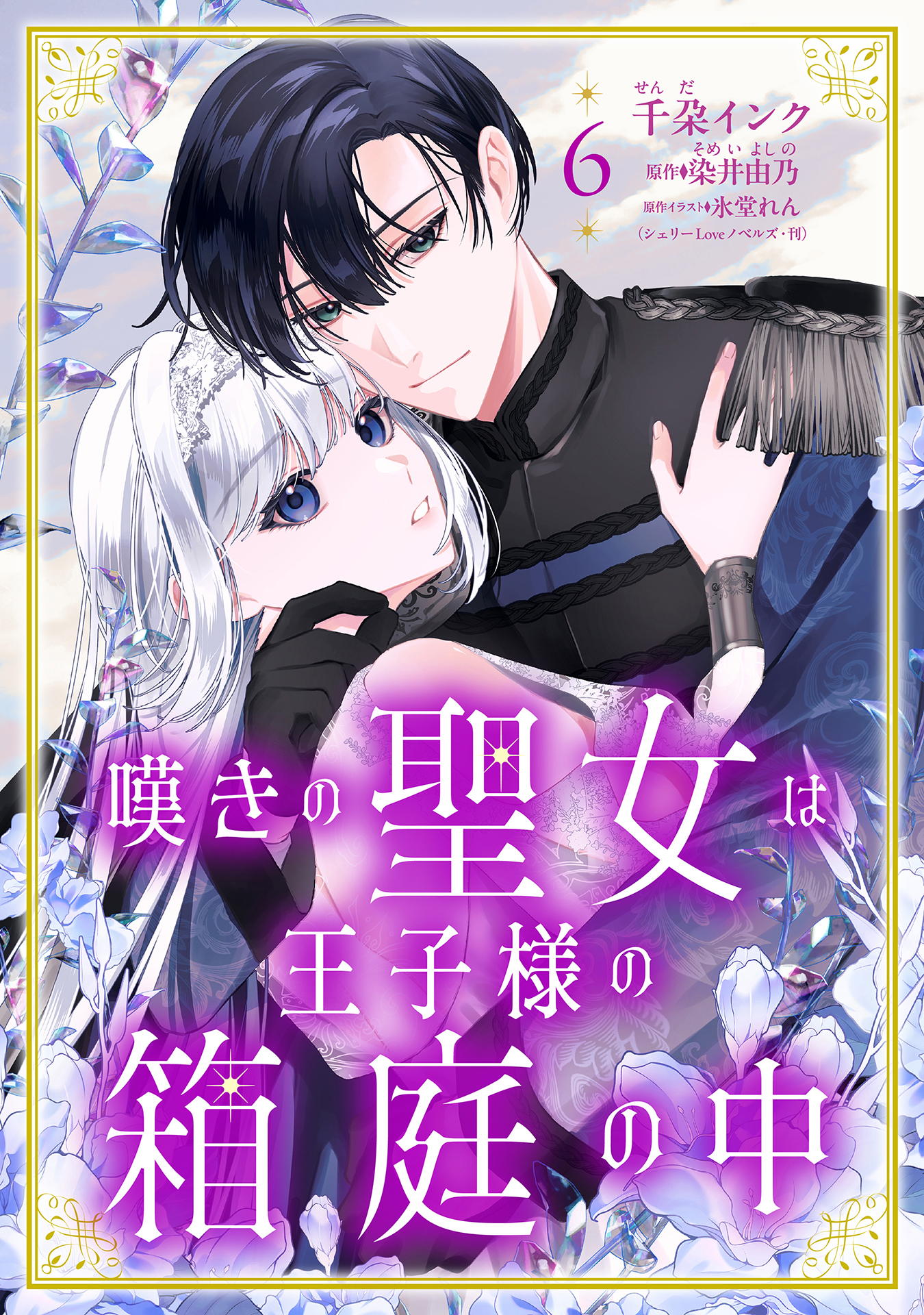 嘆きの聖女は王子様の箱庭の中【単話売】