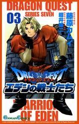 ドラゴンクエスト エデンの戦士たち3巻