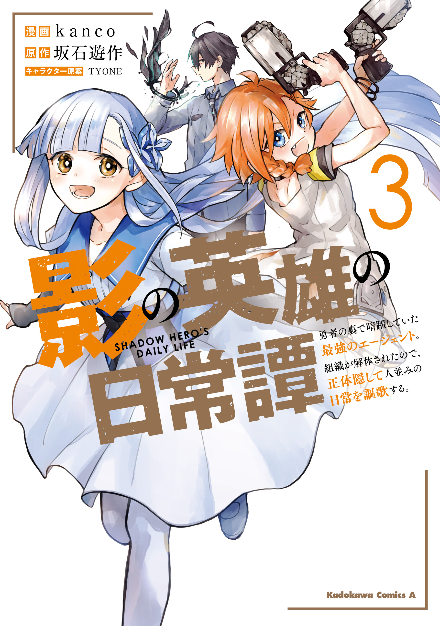 影の英雄の日常譚1巻|1冊分無料|kanco,坂石遊作,TYONE|人気マンガを