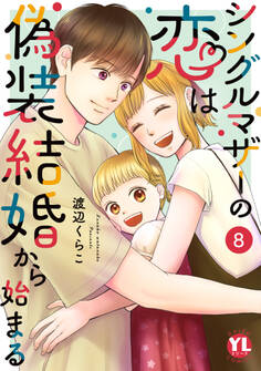 シングルマザーの恋は偽装結婚から始まる【単行本版】