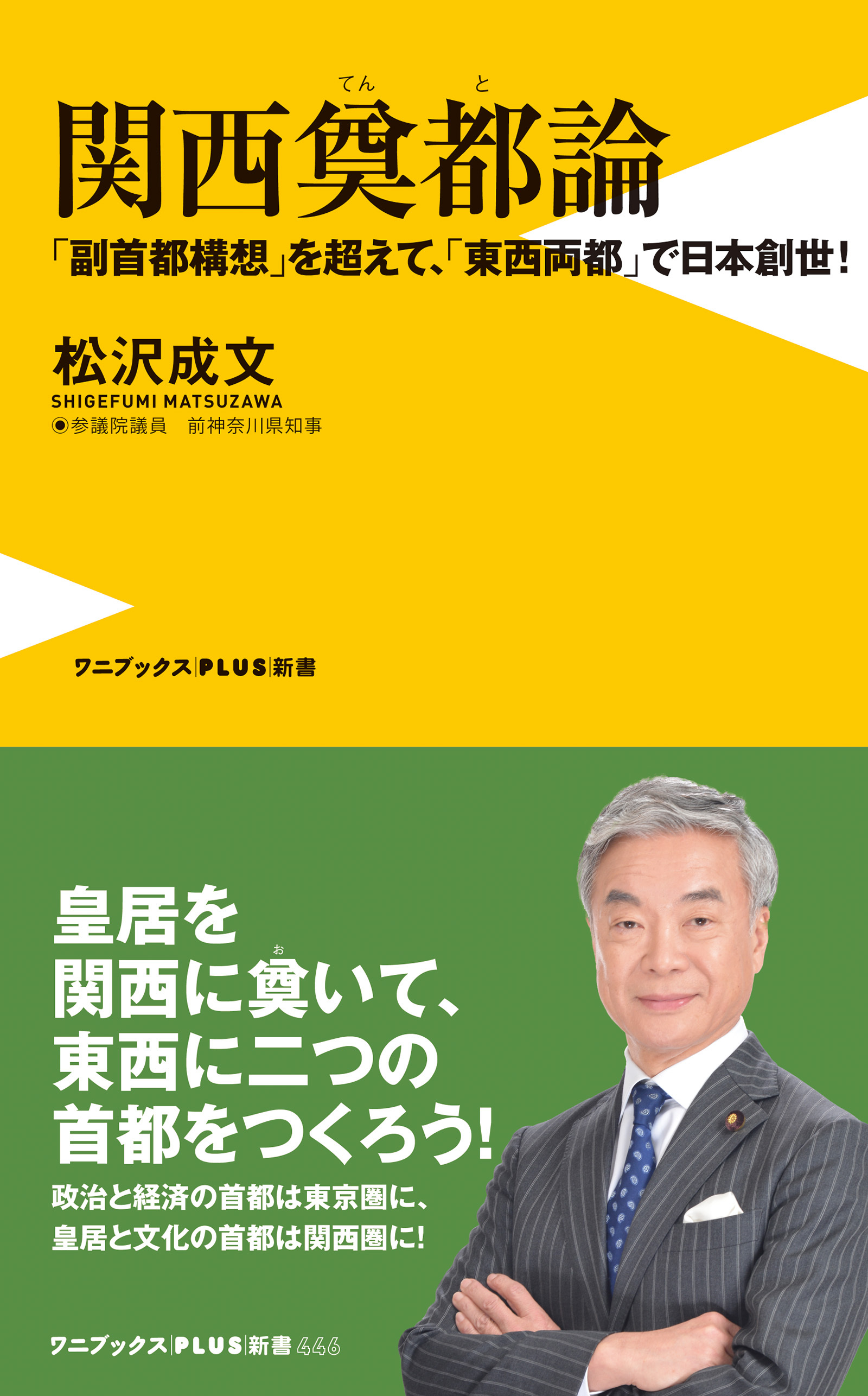 関西奠都論 - 「副首都構想」を超えて、「東西両都」で日本創世！ -