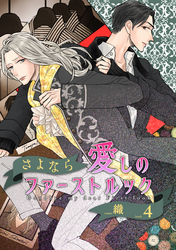 さよなら愛しのファーストルックBook4