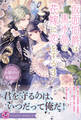 仮面伯爵は黒水晶の花嫁に恋をする3【特典SS付】【イラスト付】【電子限定描き下ろしイラスト&著者直筆コメント入り】