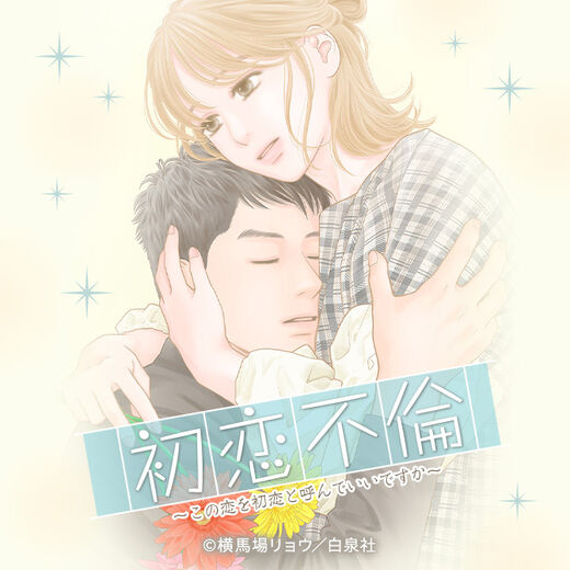 【最新話】お得に『初恋不倫~この恋を初恋と呼んでいいですか~』を読む