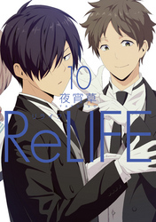 ReLIFE 10【フルカラー・電子書籍版限定特典付】