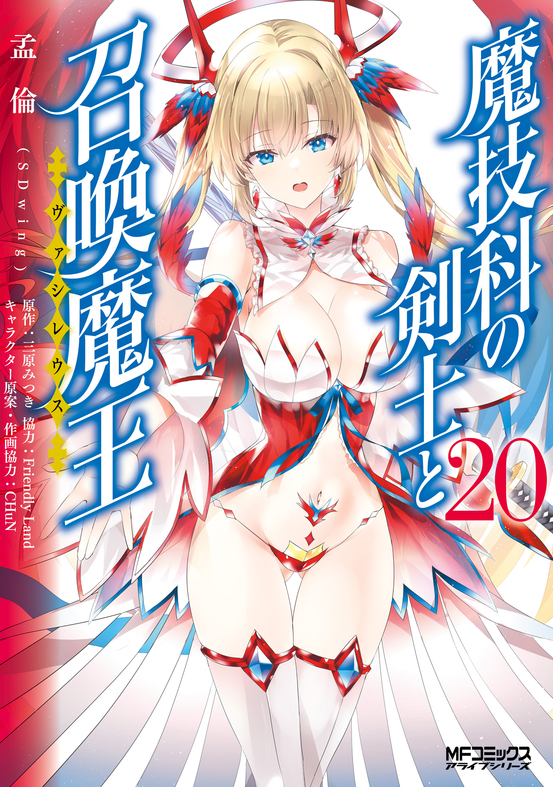 魔技科の剣士と召喚魔王