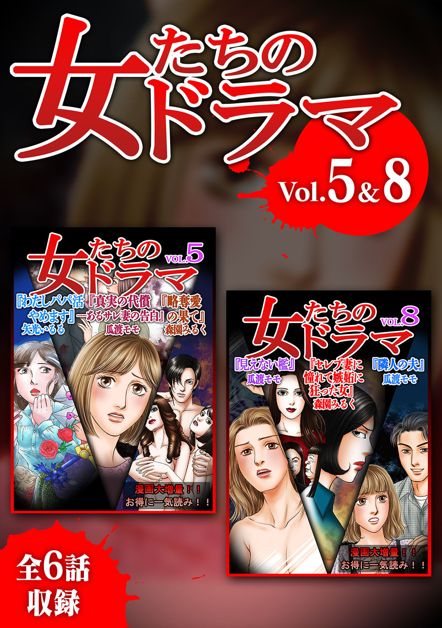 女たちのドラマ　５＆８