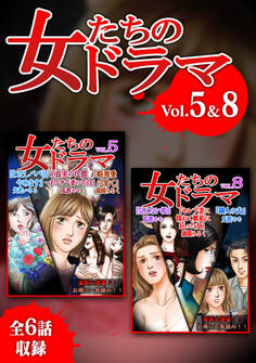 女たちのドラマ 5&8
