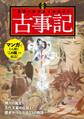 マンガ 面白いほどよくわかる!古事記
