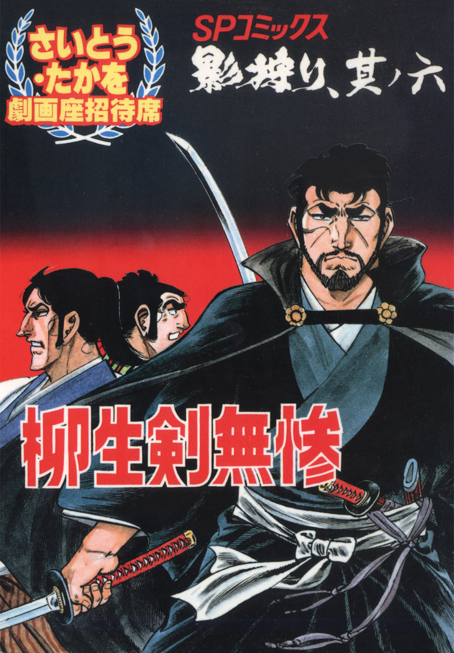 劇画座招待席[26]　影狩り 其ノ六 柳生剣無惨