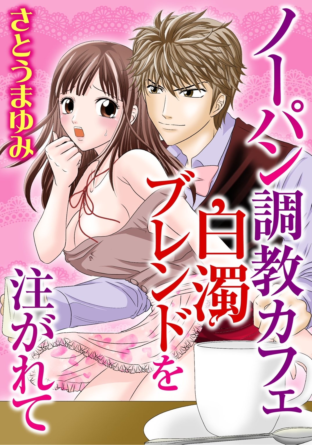 ノーパン調教カフェ　白濁ブレンドを注がれて