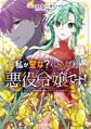 私が聖女?いいえ、悪役令嬢です!~なので、全員破滅は阻止させていただきます~ 7【電子限定おまけ付き】