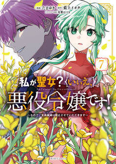 私が聖女?いいえ、悪役令嬢です!~なので、全員破滅は阻止させていただきます~