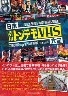 日本昭和トンデモVHS大全