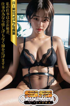私の仕事は会長秘書、仕事の為なら惜しげもなく脚を広げます6 AI美女グラビア写真集【SS-Paradise nude】