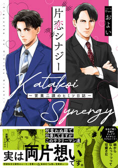 片恋シナジー ~営業二課のヒミツ日誌~【コミックス版】