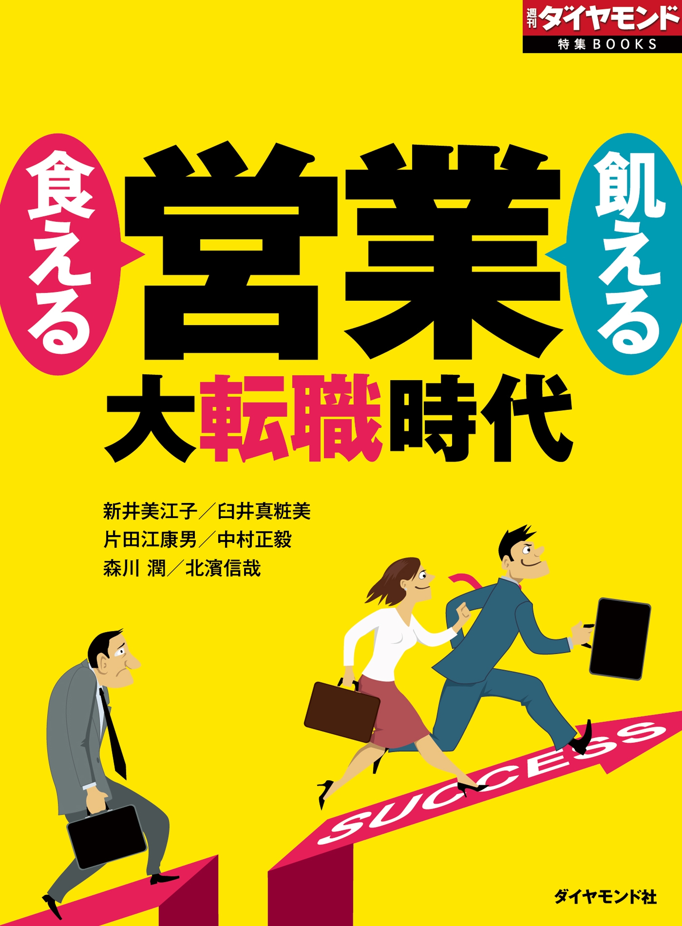 食える営業　飢える営業
