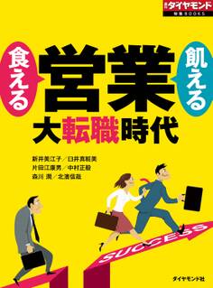 食える営業 飢える営業