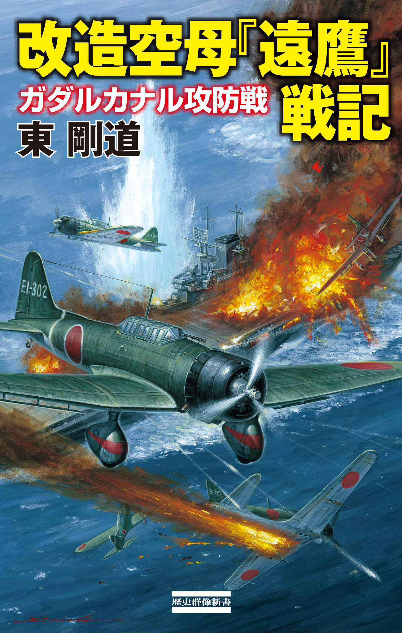 改造空母『遠鷹』戦記 ガダルカナル攻防戦