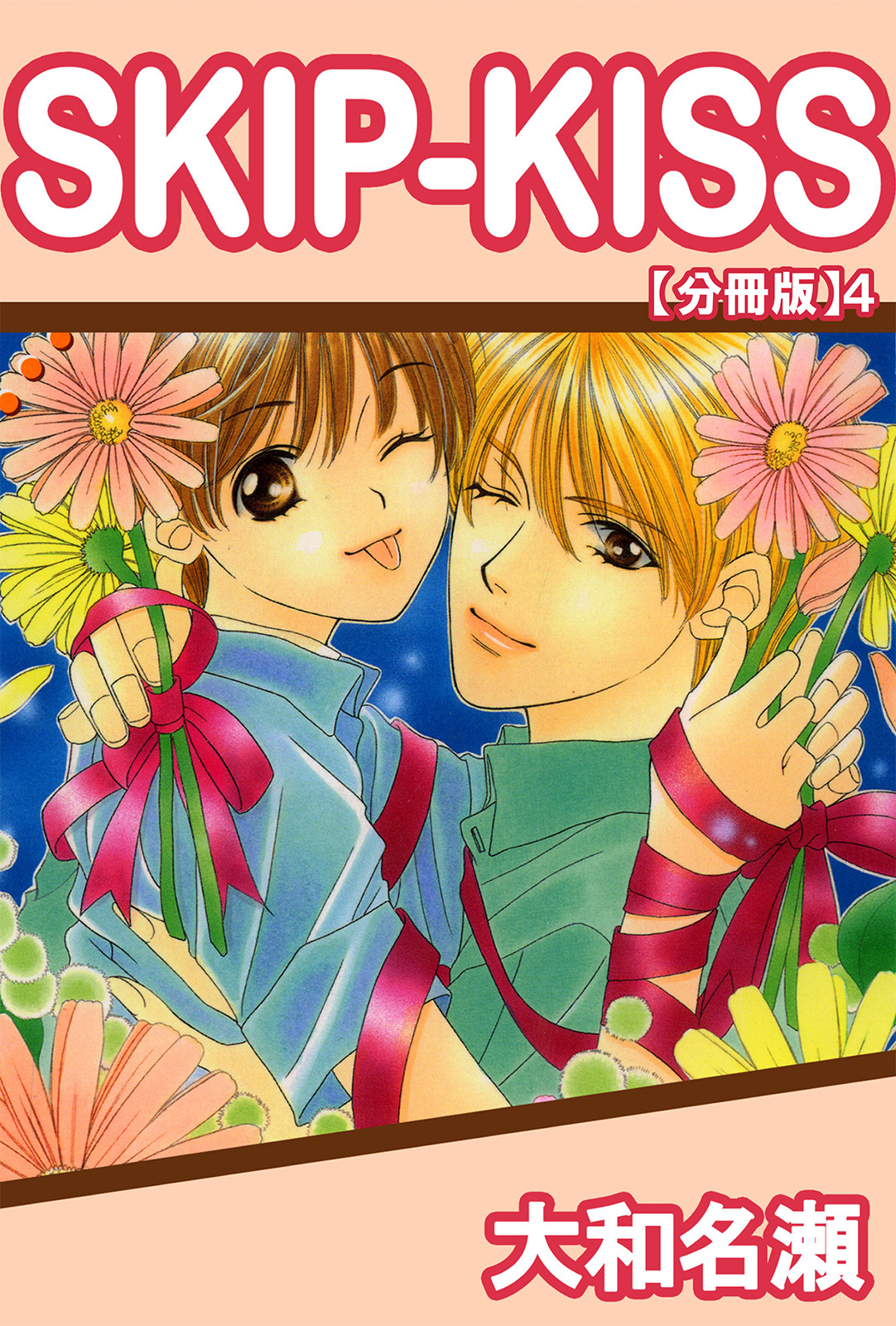 SKIP-KISS【分冊版】4